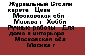 Журнальный Столик карета › Цена ­ 25 000 - Московская обл., Москва г. Хобби. Ручные работы » Для дома и интерьера   . Московская обл.,Москва г.